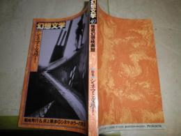 幻想文学　　49号　怪奇幻想映画館　シネマと文学　G3