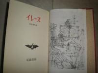 イレーヌ　　ルイ・アラゴン　生田耕作訳　函痛難ヤケシミ汚有　小口少ヤケ有G3