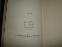 イレーヌ　　ルイ・アラゴン　生田耕作訳　函痛難ヤケシミ汚有　小口少ヤケ有G3