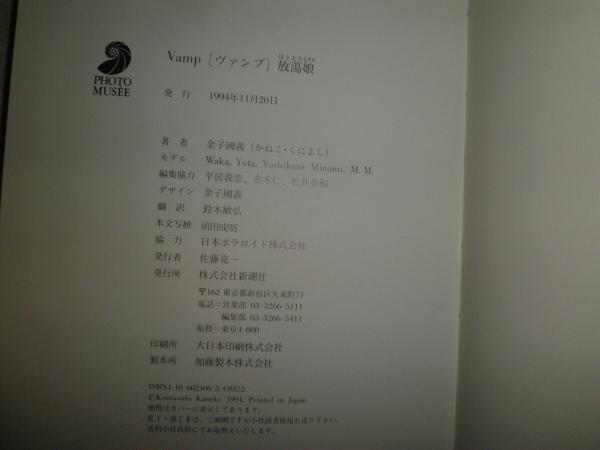 絶版　サイン入！Vamp 金子國義写真集 Amazon.co.jp: みだらな扉 金子國義 写真集 サイン入り : 文房具