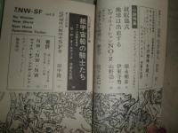 季刊　NW-SF　創刊号～3号　計3冊　J・G・バラード　B・オールディーズほかヤケシミ汚有　G3