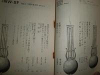 季刊　NW-SF　創刊号～3号　計3冊　J・G・バラード　B・オールディーズほかヤケシミ汚有　G3