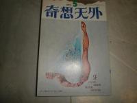 奇想天外　5号5大作家連作SF一挙掲載「契約」　　SF作家パネルディスカッション1984年を超えて　ヤケシミ汚有　G3