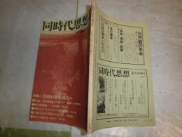 同時代思想　創刊号　特集共同幻想の彼方へ　　対談共同体論のアポリア松本健一・橘川俊忠　ヤケシミ有　S1右1