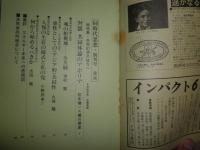 同時代思想　創刊号　特集共同幻想の彼方へ　　対談共同体論のアポリア松本健一・橘川俊忠　ヤケシミ有　S1右1
