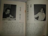 同時代思想　創刊号　特集共同幻想の彼方へ　　対談共同体論のアポリア松本健一・橘川俊忠　ヤケシミ有　S1右1