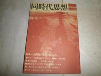 同時代思想　創刊号　特集共同幻想の彼方へ　　対談共同体論のアポリア松本健一・橘川俊忠　ヤケシミ有　S1右1