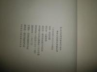 がんじす河のまさごよりあまたおはする仏たち　　稲垣足穂著　装幀山本美智代　　ヤケシミ汚難有　G3