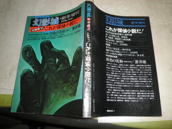 再出品】雑誌『幻影城』全冊揃い 【公式通販】