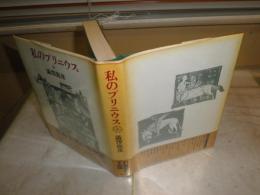 私のプリニウス　　澁澤龍彦著　　装幀自装　ヤケシミ汚難有　　G3