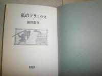 私のプリニウス　　澁澤龍彦著　　装幀自装　ヤケシミ汚難有　　G3