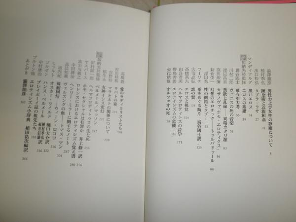 エロティシズム 澁澤龍彦編 ヤケシミ汚難有 G3(種村季弘 出口祐弘 巌谷