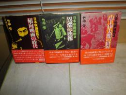 日本映画縦断　1傾向映画の時代　2異端の映像　3山上伊太郎の世界　　ヤケシミ汚難有　　竹中労著　装幀駒井佑二　R2