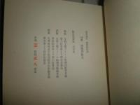詩集　恵露寿秘文　　詩・並木明日雄　　画・池田満寿夫　小口三方金　署名入り　函ヤケシミ汚有　　J3右1