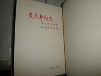 詩集　恵露寿秘文　　詩・並木明日雄　　画・池田満寿夫　小口三方金　署名入り　函ヤケシミ汚有　　J3右1