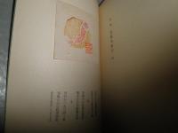詩集　恵露寿秘文　　詩・並木明日雄　　画・池田満寿夫　小口三方金　署名入り　函ヤケシミ汚有　　J3右1