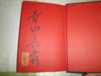財務省の階段　　幸田真音著　初版帯　小口シミ有　毛筆署名入り　捺印あり
J3右1