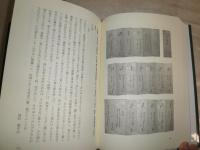 上州富永家の俳諧　　玉城司著　　初版　送料520円　J3右1