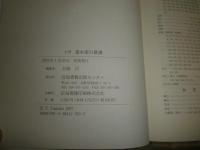 上州富永家の俳諧　　玉城司著　　初版　送料520円　J3右1