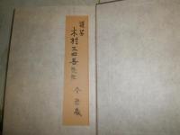 新芭蕉講座　第7巻書簡篇　　今栄蔵著・解説・評註　　初版函　少汚シミ有　微線有　　献呈署名箋入り　J3右1