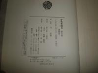 新芭蕉講座　第7巻書簡篇　　今栄蔵著・解説・評註　　初版函　少汚シミ有　微線有　　献呈署名箋入り　J3右1