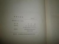 俳諧史諸論　　市橋鐸著　　非売品　初版函　ヤケシミ汚難有　J3右1