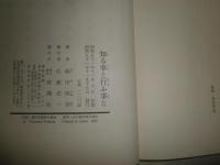 知る事と行ふ事と　　福田恆存著　装幀荒田秀也　　初版　ヤケシミ汚有　J3右1