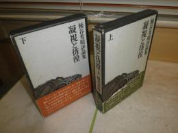 凝視と彷徨　上下2冊　桶谷秀昭著　初版函帯　帯欠損痛有　ヤケシミ汚有　送料370円　J3右1