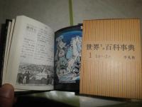 漱石名作漫画　岡本一平著　名著復刻全集刊行記念　103頁　日本近代文学館　世界ミニ百科事典１　1月‐3月　非売品　192頁　昭和44年1月　初版　平凡社　豆本2冊　J3右1