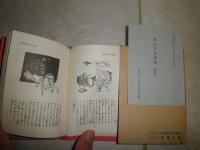 漱石名作漫画　岡本一平著　名著復刻全集刊行記念　103頁　日本近代文学館　世界ミニ百科事典１　1月‐3月　非売品　192頁　昭和44年1月　初版　平凡社　豆本2冊　J3右1