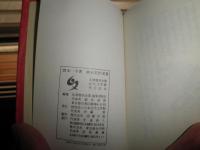 漱石名作漫画　岡本一平著　名著復刻全集刊行記念　103頁　日本近代文学館　世界ミニ百科事典１　1月‐3月　非売品　192頁　昭和44年1月　初版　平凡社　豆本2冊　J3右1