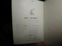 漱石名作漫画　岡本一平著　名著復刻全集刊行記念　103頁　日本近代文学館　世界ミニ百科事典１　1月‐3月　非売品　192頁　昭和44年1月　初版　平凡社　豆本2冊　J3右1