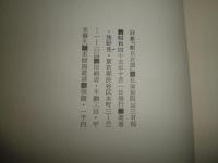 詩集　観自在讃　　浅野晃著　限定300部　日付記入　献呈署名入り　ヤケシミ汚難痛有　J3右1