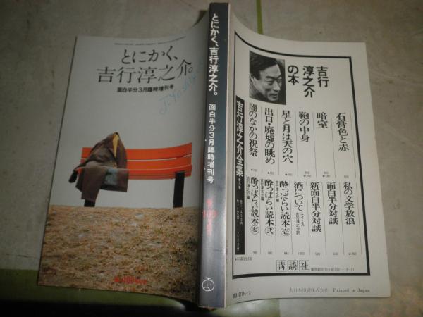 とにかく、吉行淳之介。 面白半分3月臨時増刊号 創刊100号記念 14巻5号