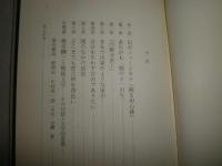 小説椎名麟三　　田靡新著　初版　カバー汚　小口シミ有　J3右1