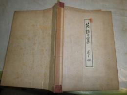 英語之日本　　巻之四　　1911年1～14号　合本　ヤケシミ汚難痛有　見返し切れ破れ有　蔵印有　和装　　J3右2