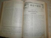 英語之日本　　　巻之三　　1919年1～15号　　ヤケシミ多し　汚難痛有　目次切れ破れ有　蔵印線引きチェック書き有り　　裏表紙に書入有　　和装綴じ　J3右2