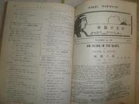 英語之日本　　巻之五　　1912年1～12号　7号1部欠　ヤケシミ汚難痛有　蔵印線引き書入れ有　　和装綴り　J3右2