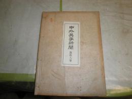 中外英字新聞　　　第拾八巻　合本1冊　1～21号　9枚破れ切れ有　ヤケシミ汚難痛有　蔵印書込み線引き有　J3右2