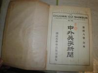 中外英字新聞　　　第拾八巻　合本1冊　1～21号　9枚破れ切れ有　ヤケシミ汚難痛有　蔵印書込み線引き有　J3右2