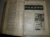 中外英字新聞　　　第拾八巻　合本1冊　1～21号　9枚破れ切れ有　ヤケシミ汚難痛有　蔵印書込み線引き有　J3右2