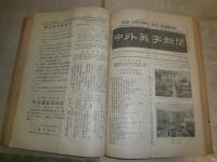 中外英字新聞　　　第拾八巻　合本1冊　1～21号　9枚破れ切れ有　ヤケシミ汚難痛有　蔵印書込み線引き有　J3右2