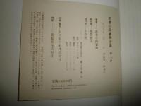 武者小路実篤全集　　第8巻「大和調」前後一　若き人々　棘まで美しほか　函痛難有　送料520円　J3右2