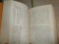 塩尻百巻史料事典　　庶民日本史料　　ヤケシミ汚難痛有　送料520円　H2左5