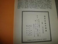 塩尻百巻史料事典　　庶民日本史料　　ヤケシミ汚難痛有　送料520円　H2左5