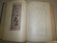 国史上より見たる豊橋地方　　函痛難汚　シミヤケ汚難有　送料520円　H2左5