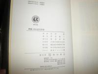 新編　姓氏家系辞書　　　ヤケシミ汚難有　函の天に書名記入有　送料ゆうパック60サイズ　　H2左4