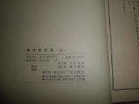 禅林象器箋　　村田無道・校字者　　小口少ヤケ少汚有　函少痛有　送料520円　第一