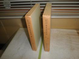 本邦残存典籍による輯佚資料集成　　正続2冊セット　ヤケシミ汚有　函少痛有　非売品　ゆうパック送付　第一　E2左