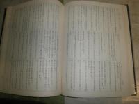 本邦残存典籍による輯佚資料集成　　正続2冊セット　ヤケシミ汚有　函少痛有　非売品　ゆうパック送付　第一　E2左